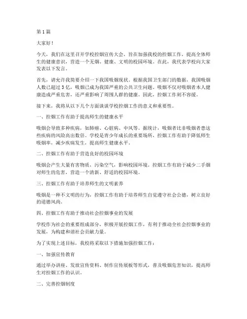 学校控烟宣传大会发言稿(3篇)