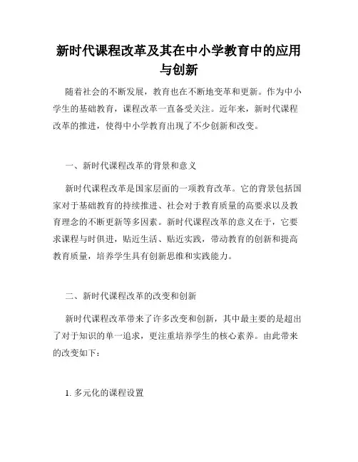 新时代课程改革及其在中小学教育中的应用与创新