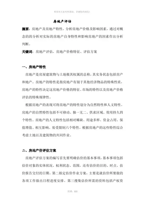 资产评估论文