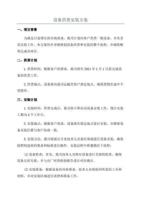 设备供货安装方案