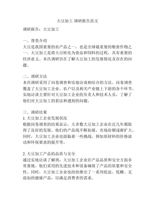 大豆加工 调研报告范文