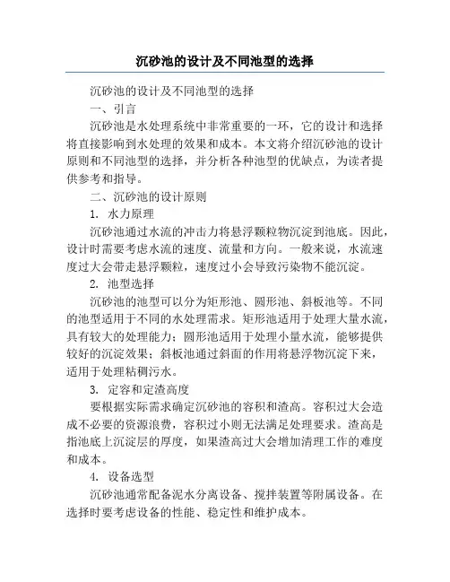 沉砂池的设计及不同池型的选择