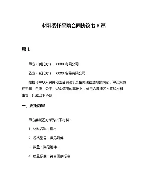 材料委托采购合同协议书8篇