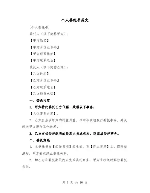 个人委托书范文（六篇）