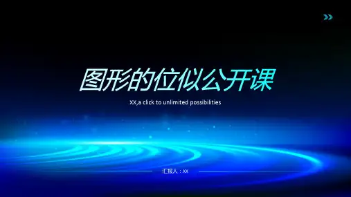 图形的位似公开课