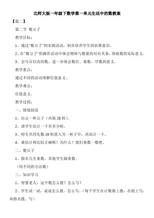 北师大版一年级下数学第一单元生活中的数教案