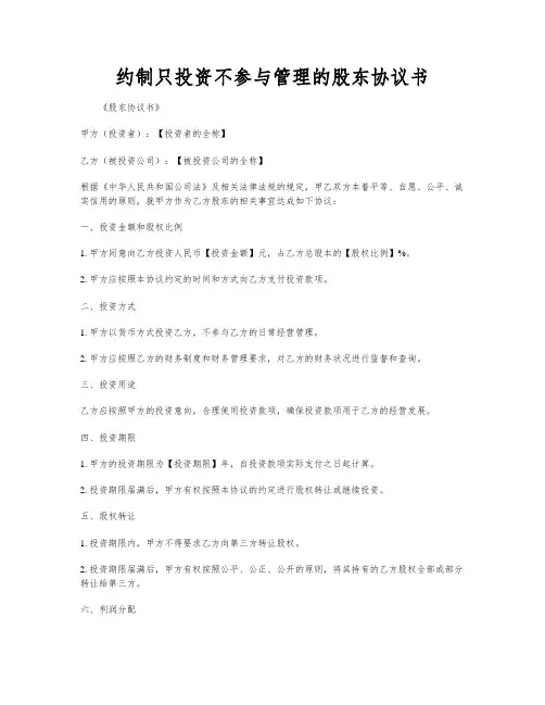 约制只投资不参与管理的股东协议书