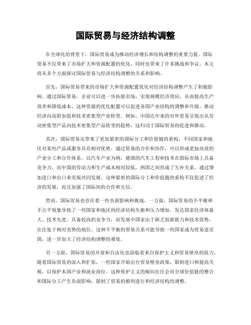 国际贸易与经济结构调整