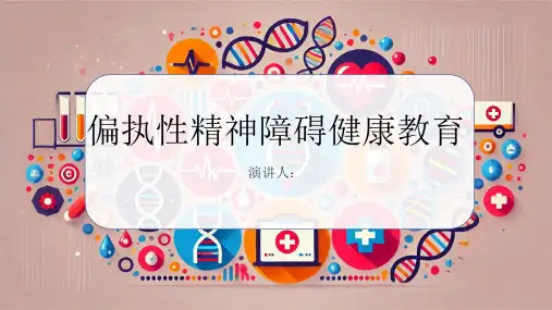 偏执性精神障碍健康教育PPT课件