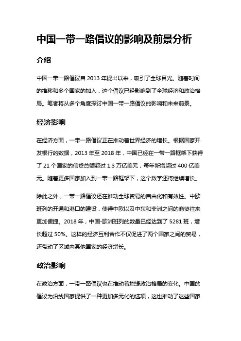9857 中国一带一路倡议的影响及前景分析