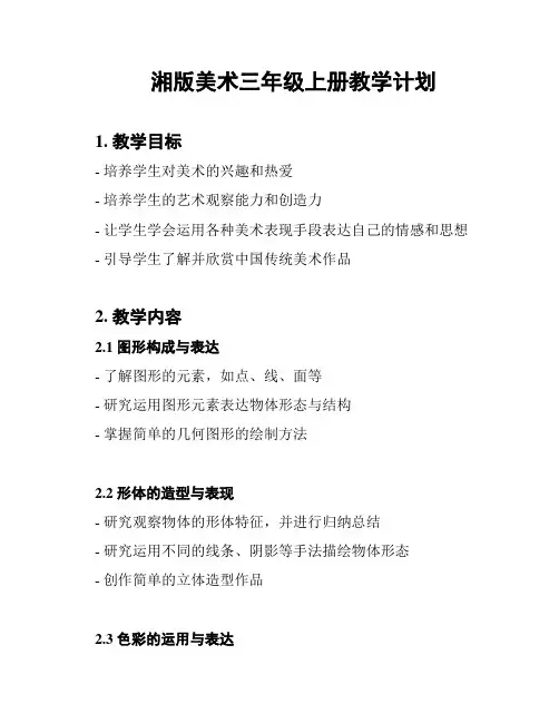 湘版美术三年级上册教学计划
