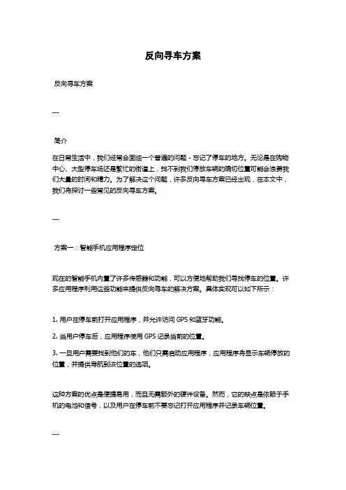 反向寻车方案