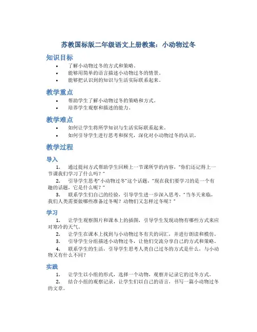 苏教国标版二年级语文上册教案小动物过冬