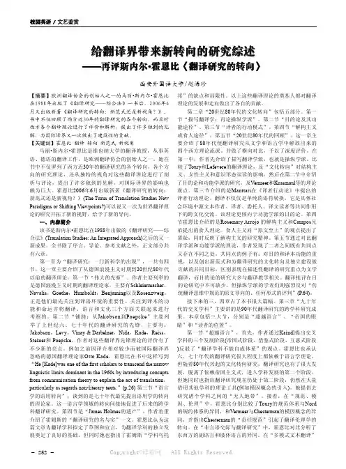 给翻译界带来新转向的研究综述——再评斯内尔霍恩比《翻译研究的转向》