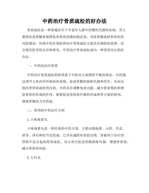 中药治疗骨质疏松的好办法
