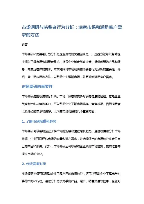 市场调研与消费者行为分析：洞察市场和满足客户需求的方法
