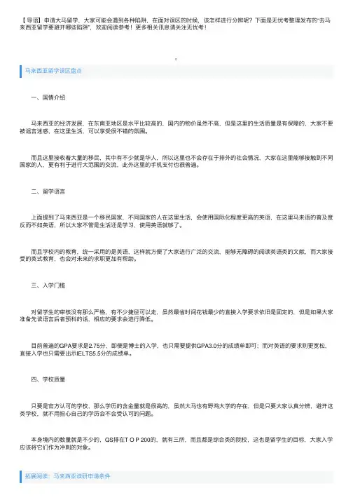 去马来西亚留学要避开哪些陷阱