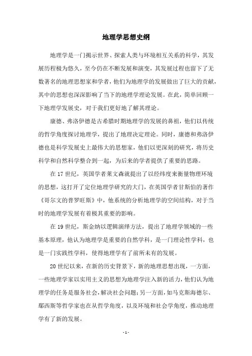 地理学思想史纲