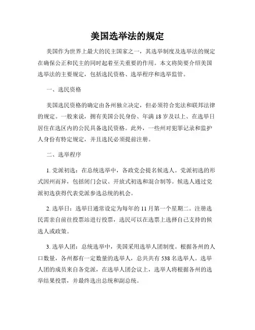美国选举法的规定
