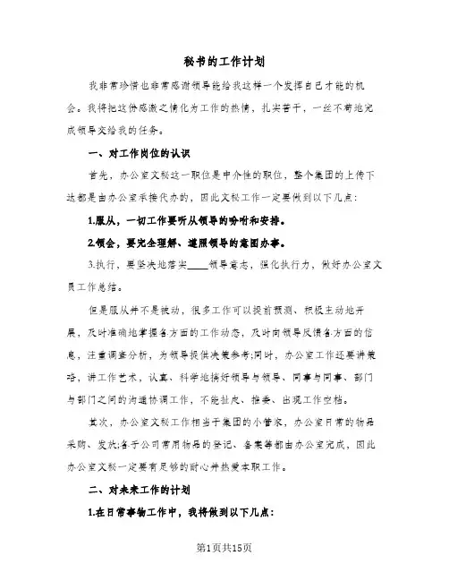 秘书的工作计划(6篇)