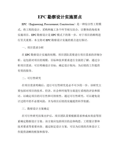EPC勘察设计实施要点