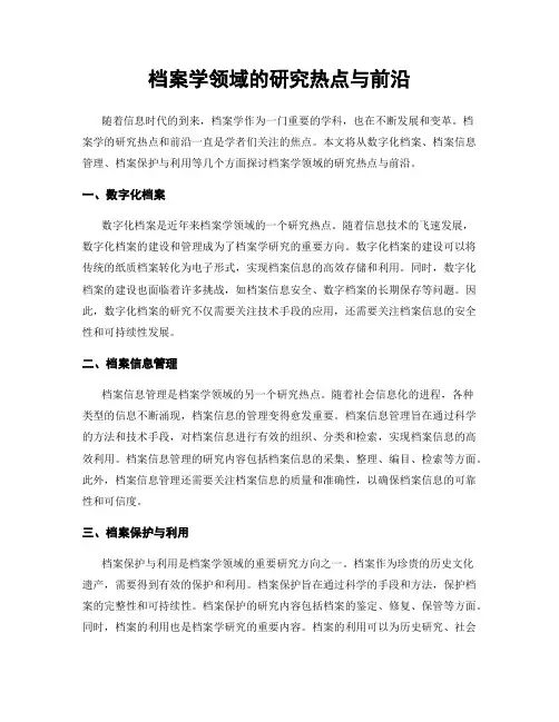 档案学领域的研究热点与前沿