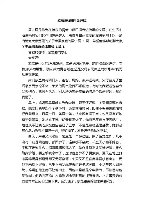 幸福家庭的演讲稿