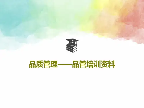 品质管理——品管培训资料共33页PPT