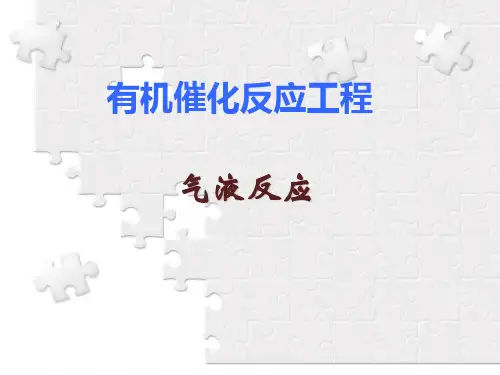 有机催化反应工程-气液反应