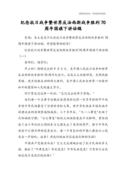 纪念抗日战争暨世界反法西斯战争胜利70周年国旗下讲话稿