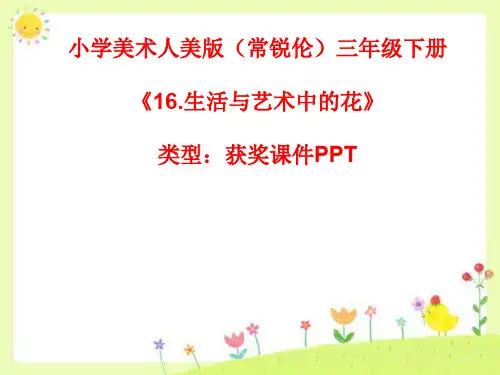 小学美术人美版(常锐伦)三年级下册《16生活与艺术中的花》  课件PPTA028