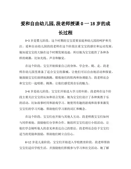 爱和自由幼儿园,段老师授课0一18岁的成长过程