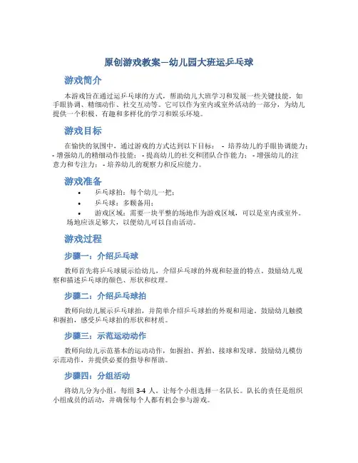 原创游戏教案幼儿园大班运乒乓球