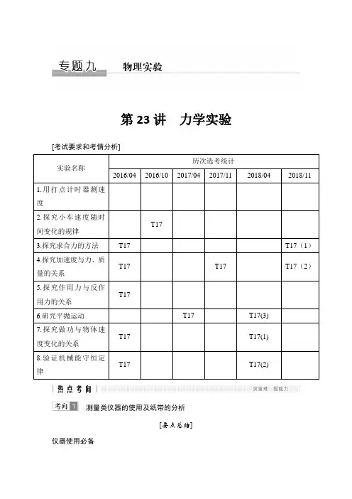 2019届高考物理二轮复习力学实验学案(浙江专用)