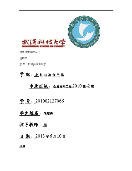 低温井式炉电阻炉设计说明书-朱琼森.