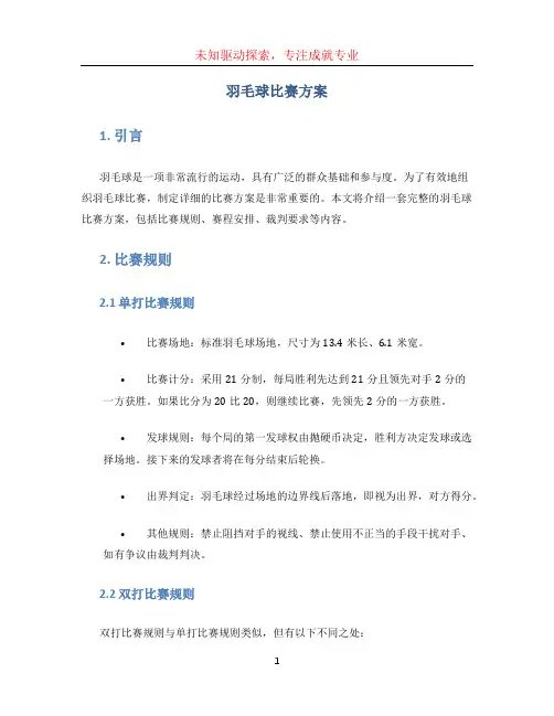 羽毛球比赛方案 (2)