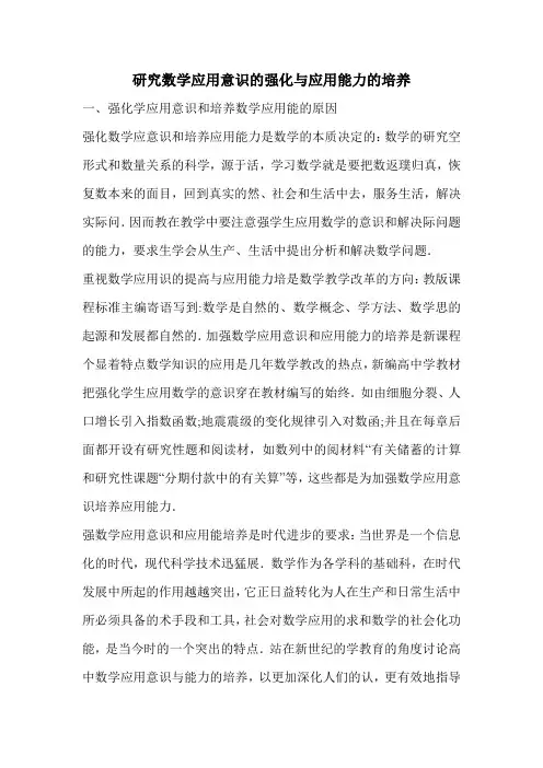 研究数学应用意识的强化与应用能力的培养