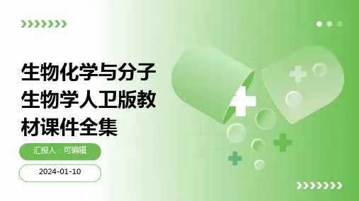 生物化学与分子生物学人卫版教材课件全集