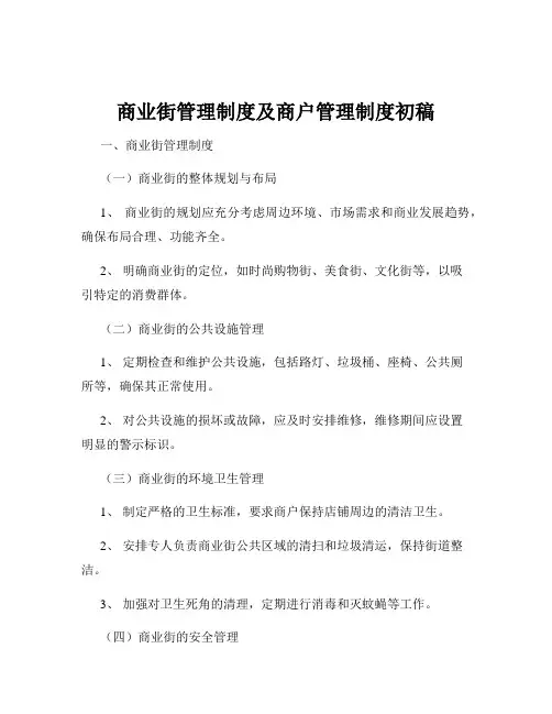 商业街管理制度及商户管理制度初稿