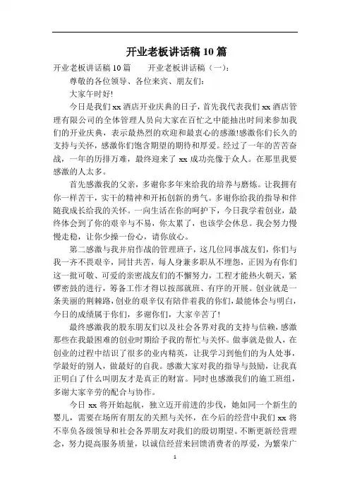开业老板讲话稿10篇