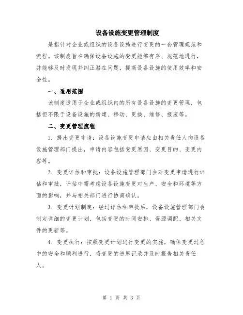 设备设施变更管理制度
