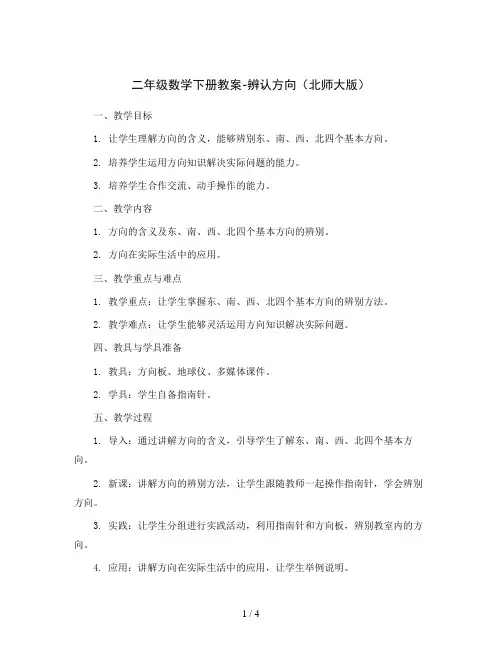 二年级数学下册教案-辨认方向北师大版