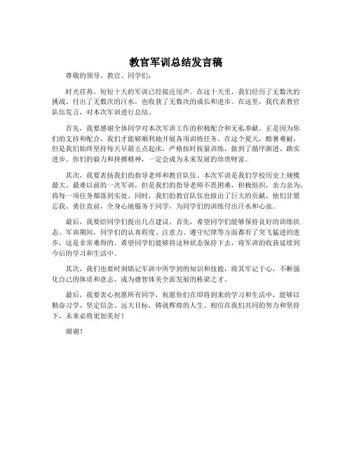 教官军训总结发言稿