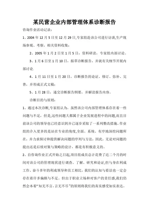 某民营企业内部管理体系诊断报告