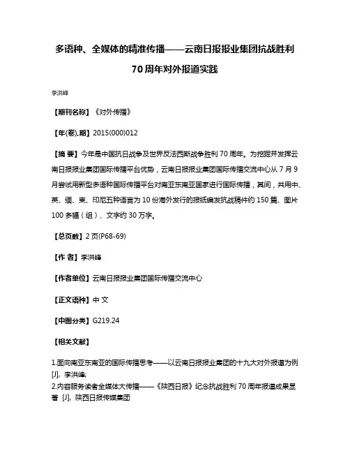 多语种、全媒体的精准传播——云南日报报业集团抗战胜利70周年对外报道实践