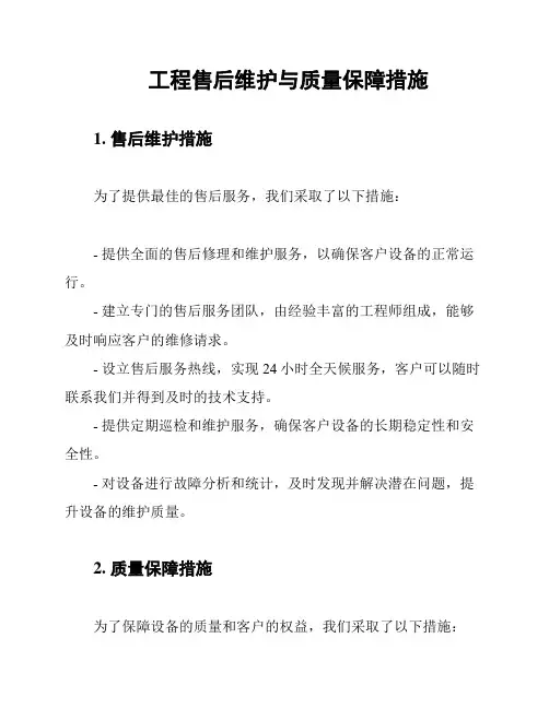 工程售后维护与质量保障措施