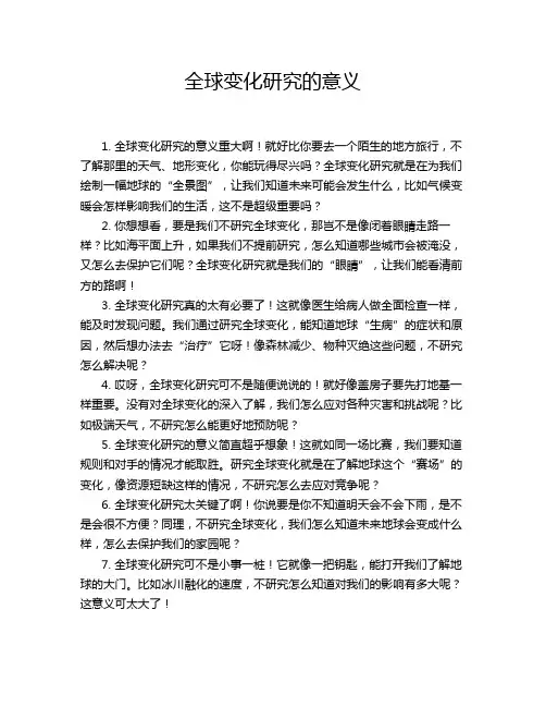 全球变化研究的意义