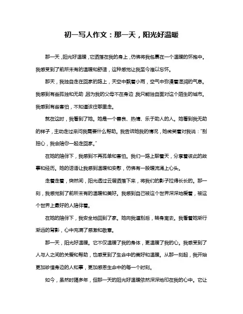 初一写人作文：那一天,阳光好温暖