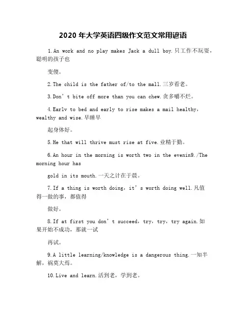 2020年大学英语四级作文范文常用谚语
