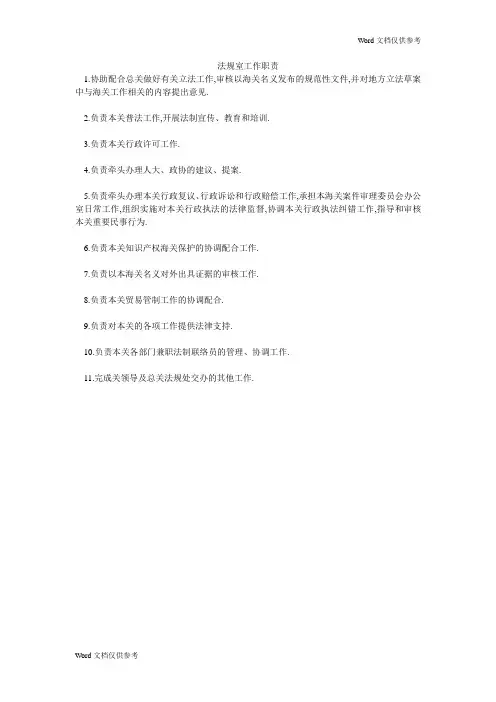 法规室工作职责